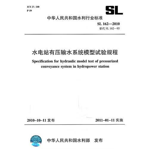 SL162-2010 水电站有压输水系统
