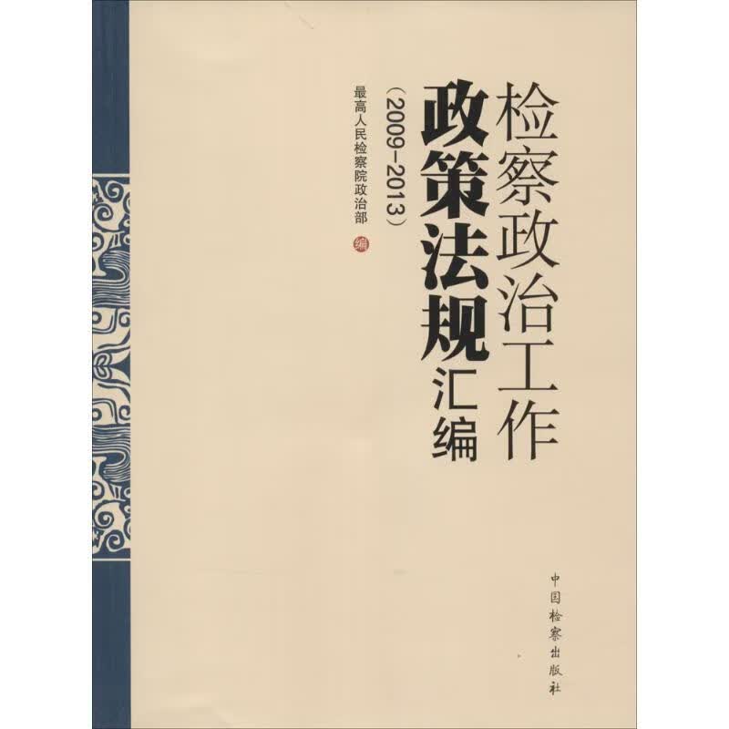 检察政治工作政策法规汇编.2009-2013 优选人民检察院政治部 编 作 书籍