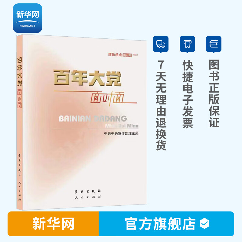 【新华网】百年大党面对面 理论热点面对面2022 新时代理论读物时政申论党建读物党政图书籍 学习出版社 人民出版社