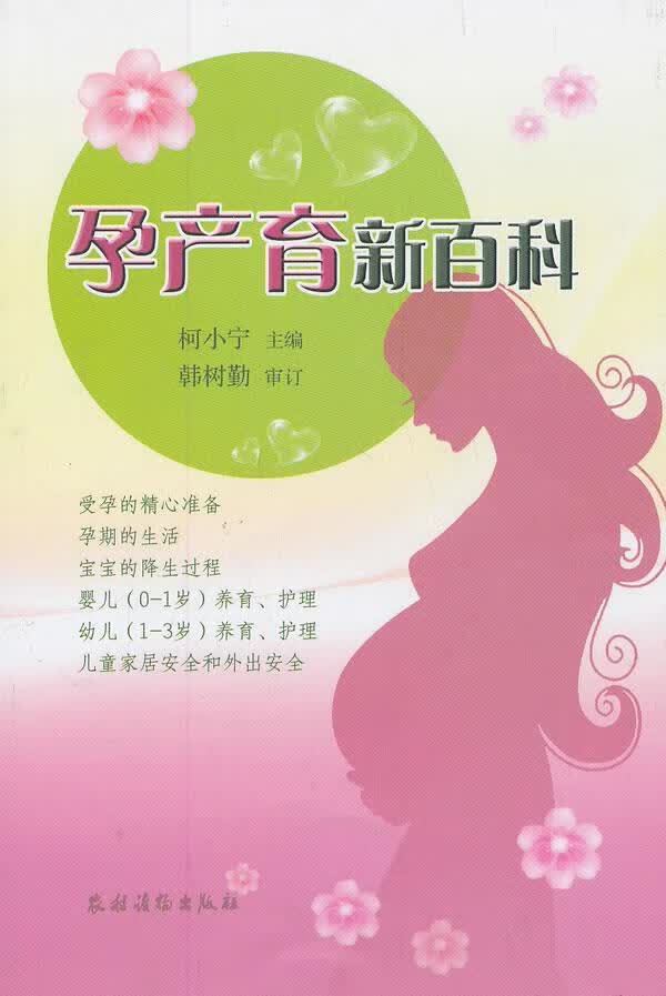 孕产育新百科 9787504855893 农村读物出版社 柯小宁 主编