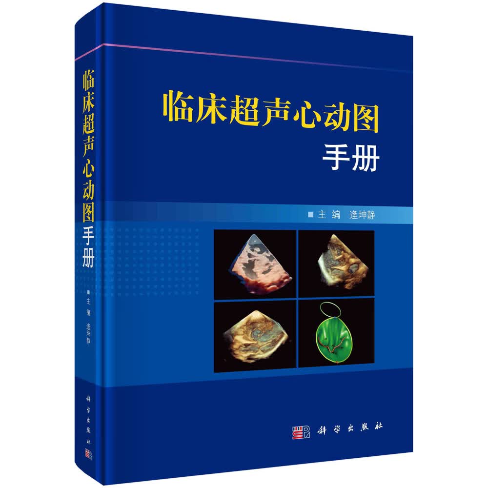 临床超声心动图手册逄坤静科学9787030669490正版现货 团购优惠