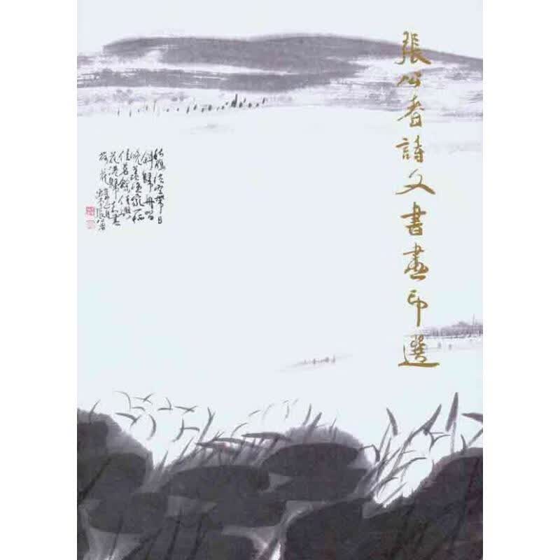 张公者诗文书画印选 公者 作 书籍