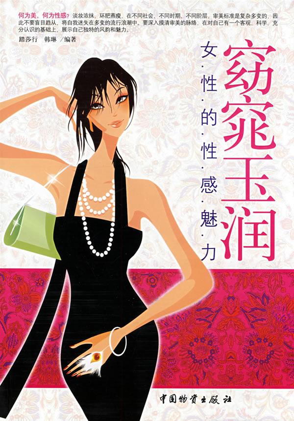 窈窕玉润女性的性感魅力