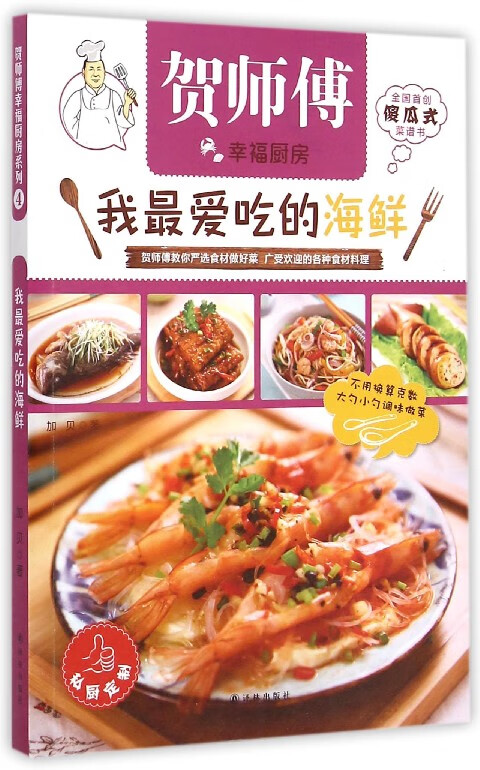 我最爱吃的海鲜/贺师傅幸福厨房