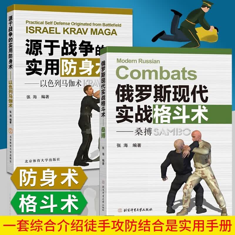 套装2册源于战争的实用防身术 以色列马伽术+俄罗斯现代实战格斗术 图解格斗技巧街斗术搏击术近身格斗
