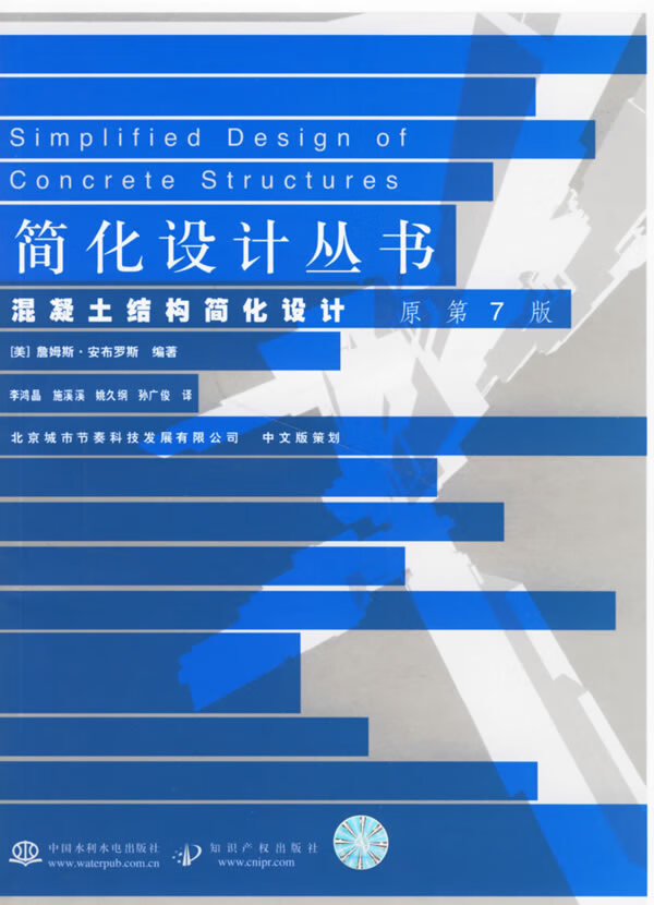 混凝土结构简化设计(原第7版)