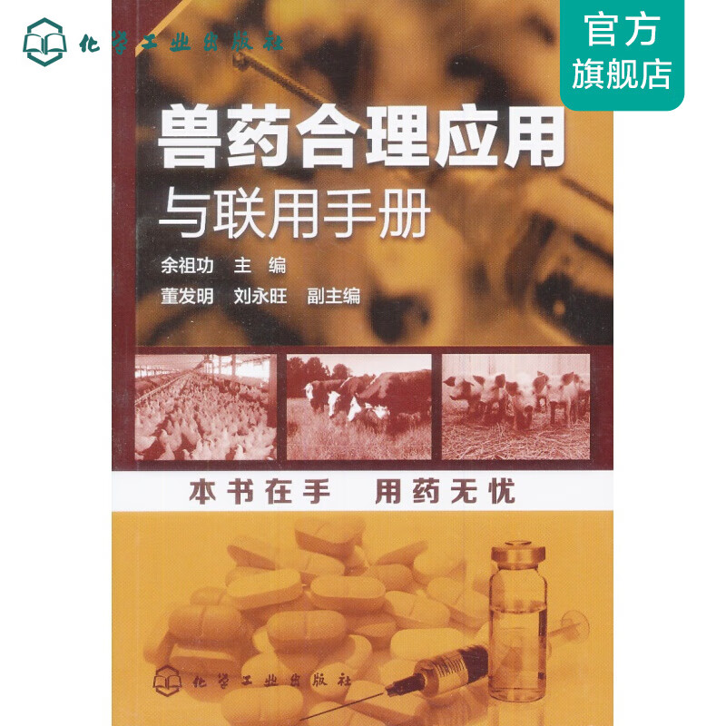 兽药合理应用与联用手册