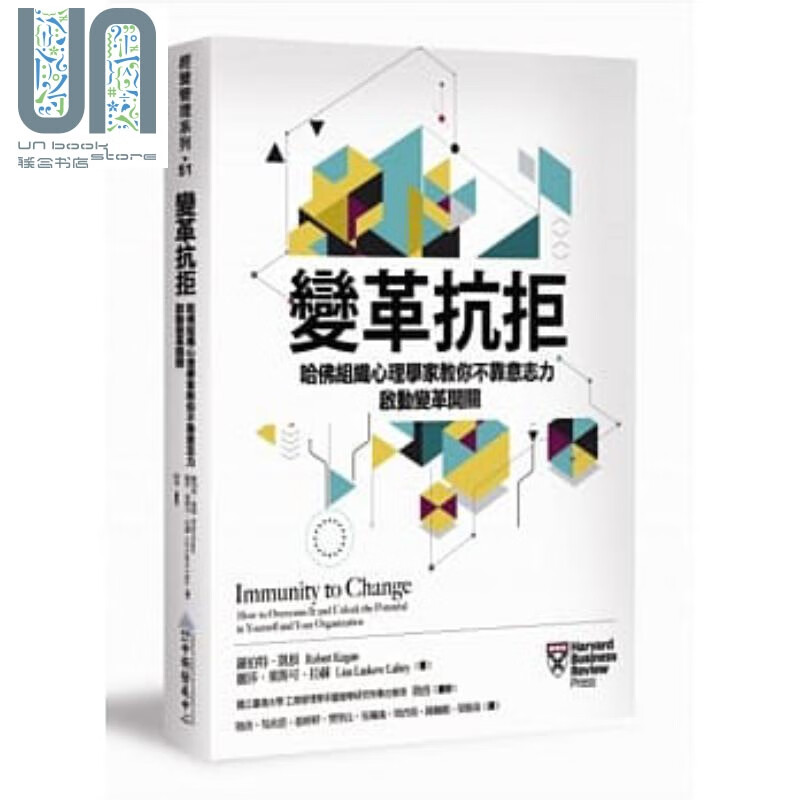 变革抗拒：哈佛组织心理学家教你不靠意志力，启动变革开关 港台原版 罗伯特．凯根 中卫发展中心