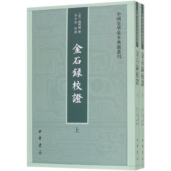 金石录校证(上下)/中国史学基本典籍丛刊