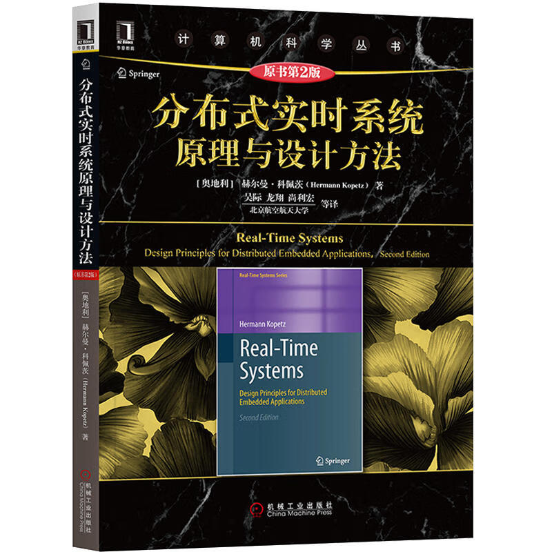 【重庆中法图】正版分布式实时系统原理与设计方法（原书第2版）（奥）科佩茨 机械工业出版计算机科学从书