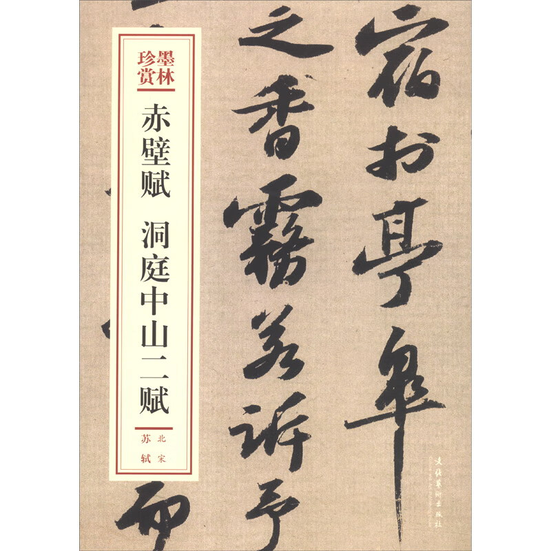 赤壁赋 洞庭中山二赋（墨林珍赏）