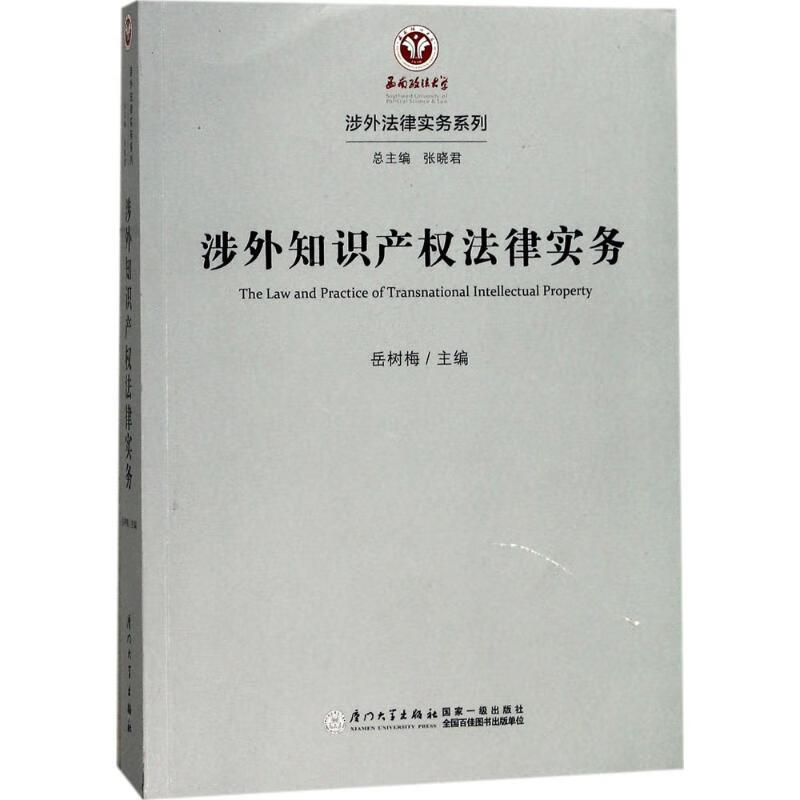 涉外知识产权法律实务 岳树梅 主编 书籍