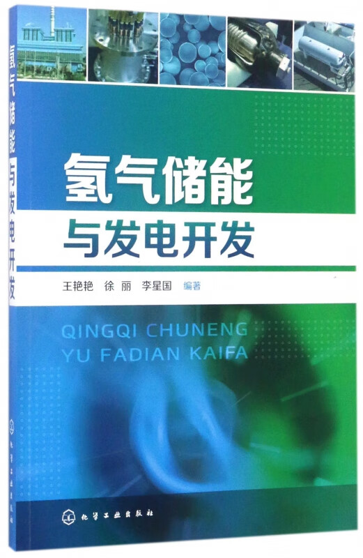 氢气储能与发电开发