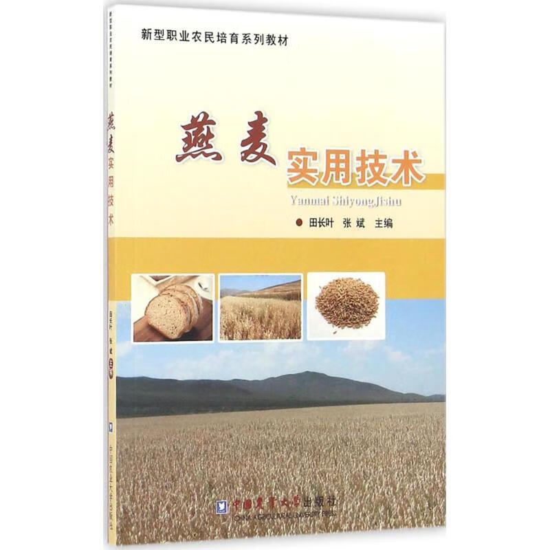 燕麦实用技术 田长叶,张斌 主编 书籍