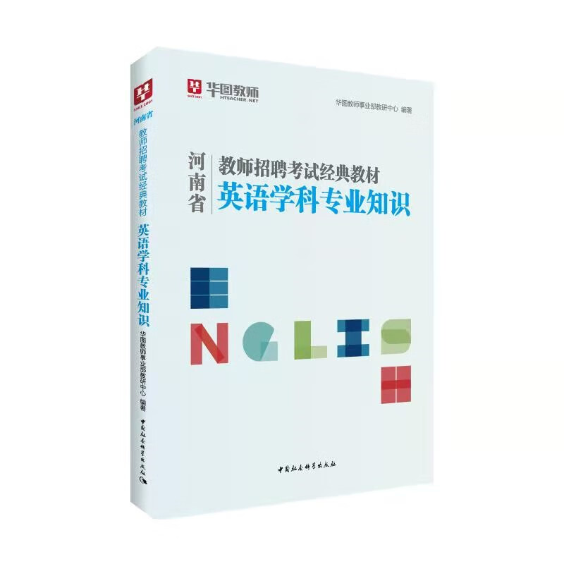 华图教育2021河南省教师招聘考试经典教材英语学科专业知识