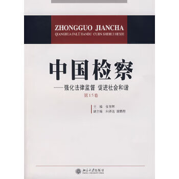 中国检察 张智辉 9787301103753 北京大学出版社