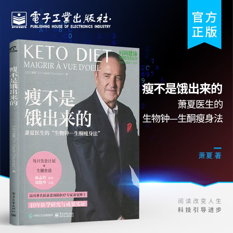 瘦不是饿出来的：萧夏医生的“生物钟—生酮瘦身法”