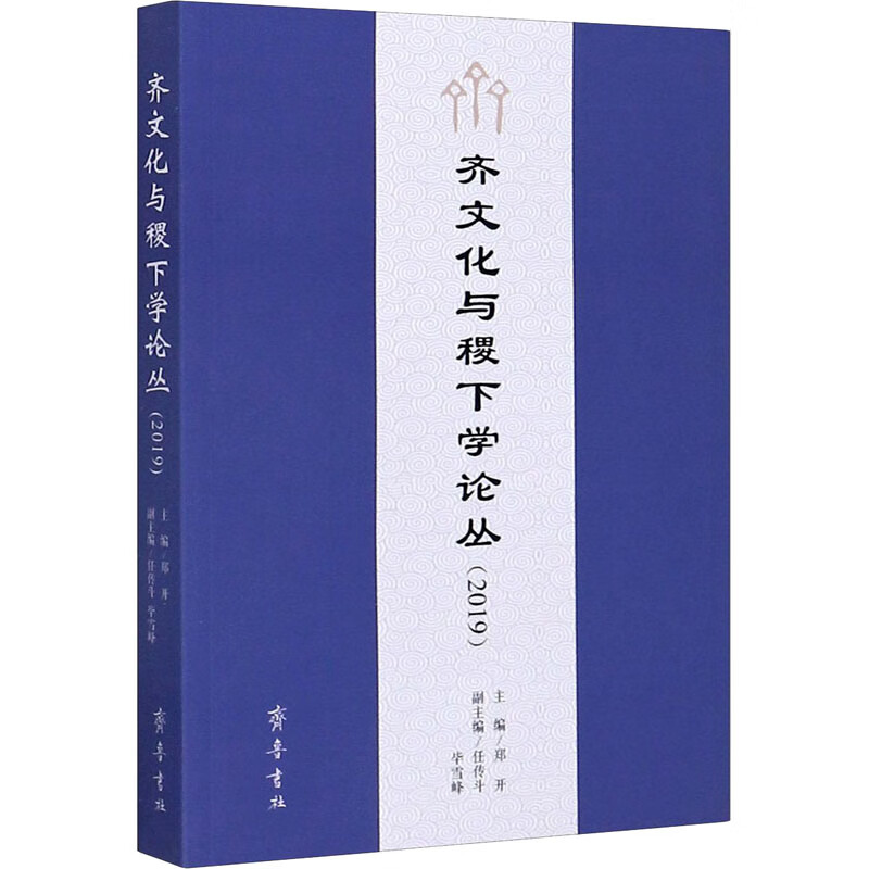 齐文化与稷下学论丛(2019) 郑开 编 书籍