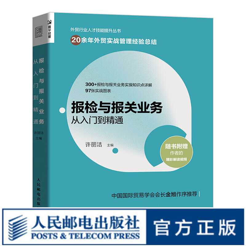 报检与报关业务从入门到精通 外贸业务实务操作指南进出口贸易国际贸易报检报关出入境检验检疫