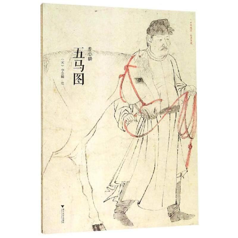 李公麟<五马图> 代辉 书籍