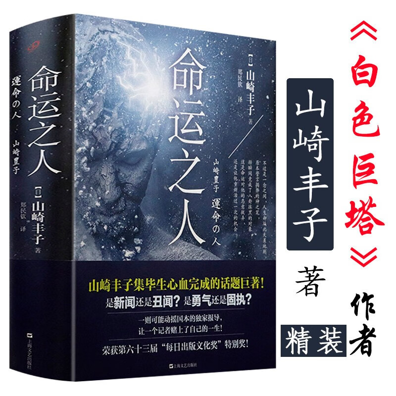 命运之人(精装)(日)山崎丰子长篇小说作
