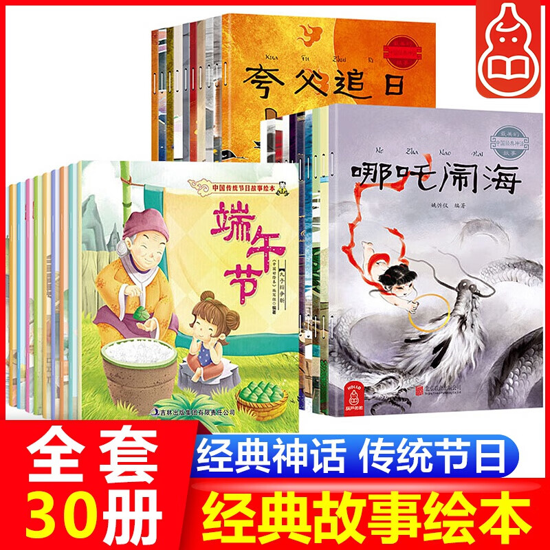 【正版包邮】中国古代神话故事+传统节日故事绘本 彩图注音版 全套30册 儿童中国古典国学绘本故事