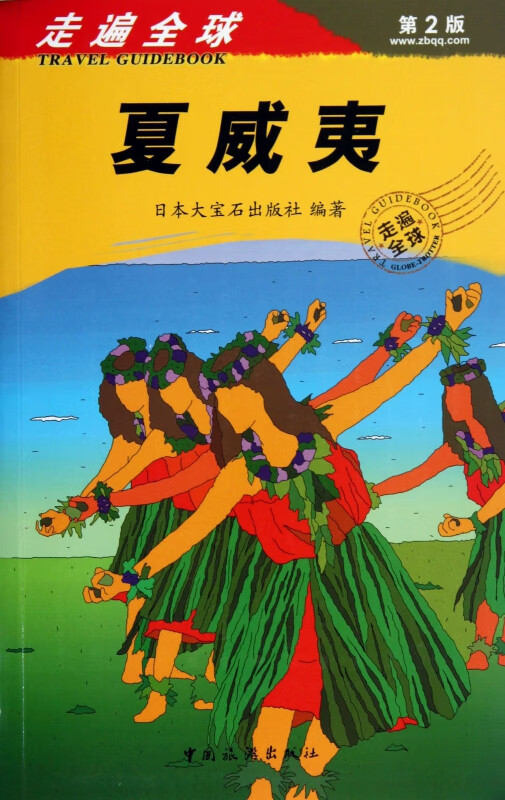 夏威夷(第2版)/走遍全球