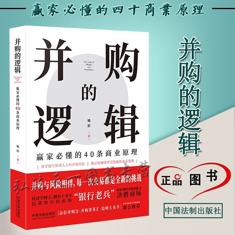 2022新书 并购的逻辑 赢家必懂的40条商业原理 姚影 著 中国法制出版社 9787521618396