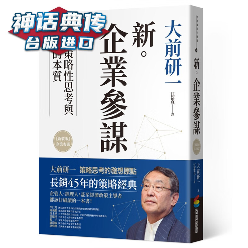新企业参谋 新装版 商周书 大前研一台正版 原版 繁体中文版进口书