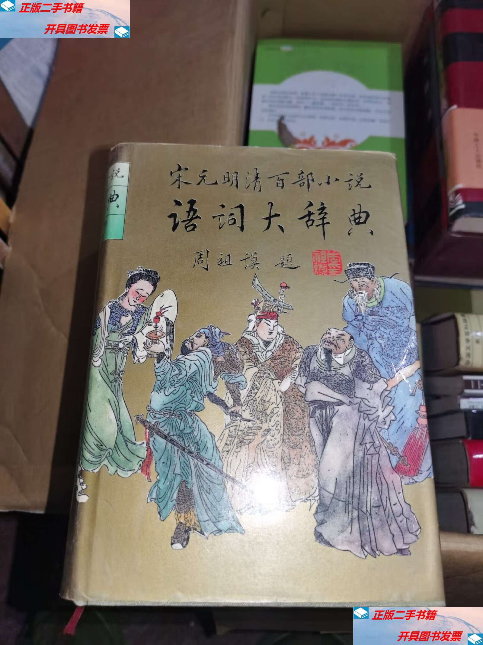 【二手9成新】宋元明清百部小说语词大辞典 /编 不详