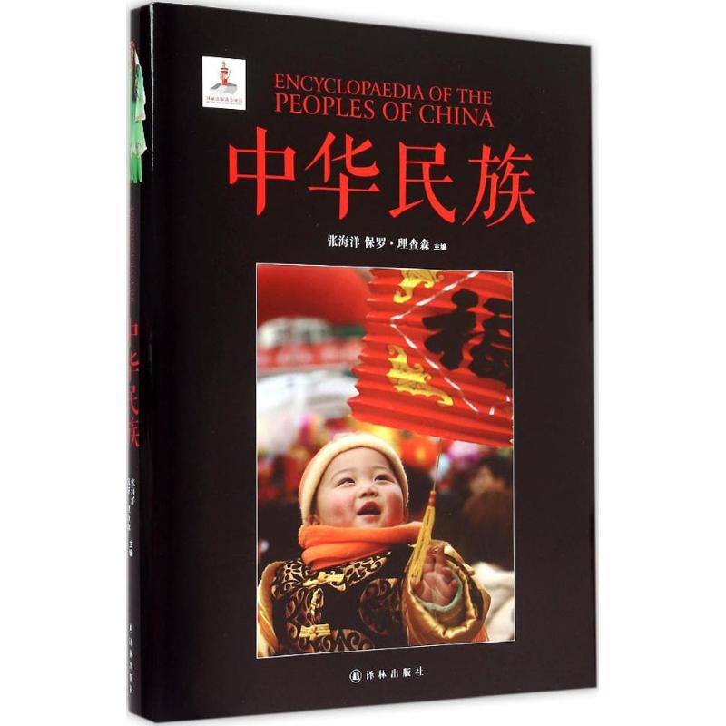 中华民族 张海洋 等  书籍