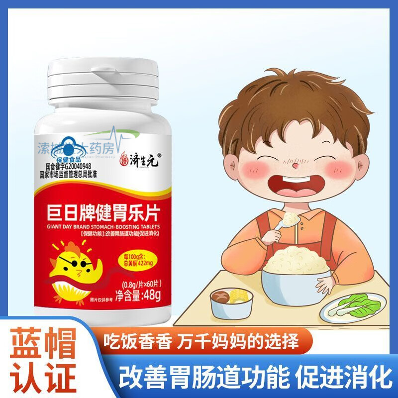 濟生元巨日牌健胃樂改善腸道功能促消化雞內(nèi)金山楂開胃愛吃飯 藍帽健胃樂片 2瓶【基礎調(diào)理裝】