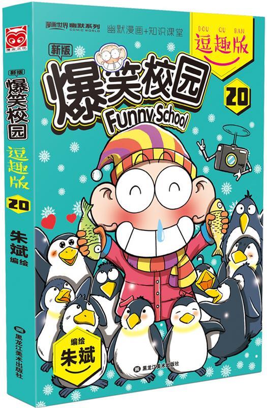 爆笑校园逗趣版20【正版好书,下单速发】