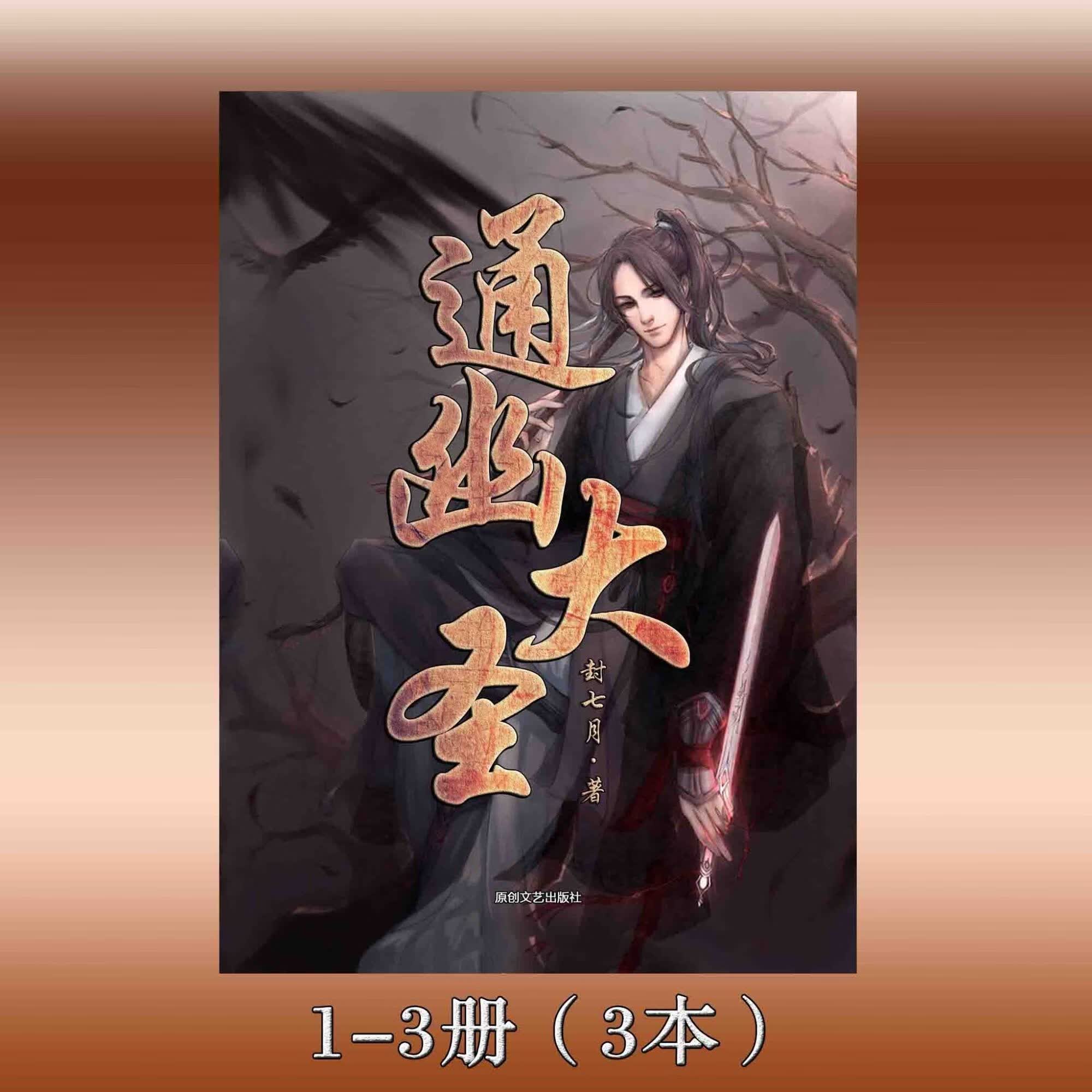 《》封七月著 全集6本套装 实体小说 官方完结无删减版 通幽大圣 1-6册全套