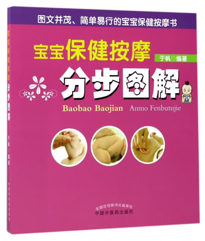 宝宝保健按摩分步图解