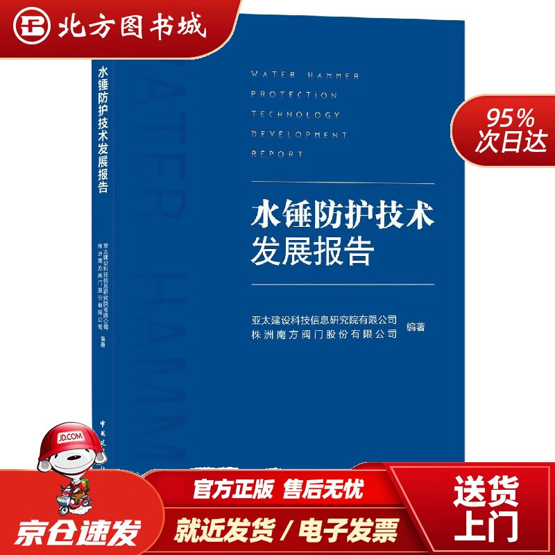 【正版现货】水锤防护技术发展报告亚太建设科技信息研究院有限公司株洲南方阀门股份有限公司 北方图书城
