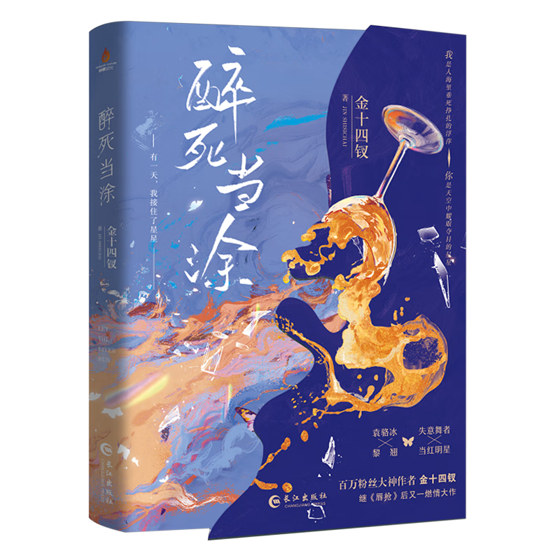 醉死当涂