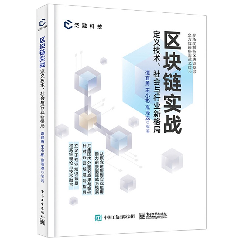 区块链实战 定义技术 社会与行业新格局 谭宜勇 著 多个角度出发详细解读区块链 电子工业出版社