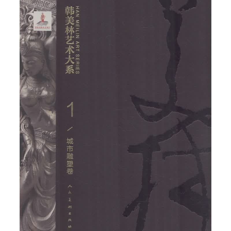 韩美林艺术大系 城市雕塑卷 韩美林 书籍