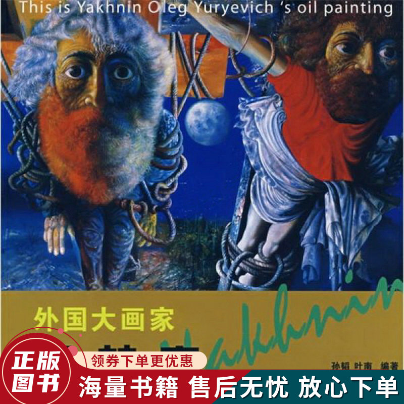 外国大画家:亚赫宁