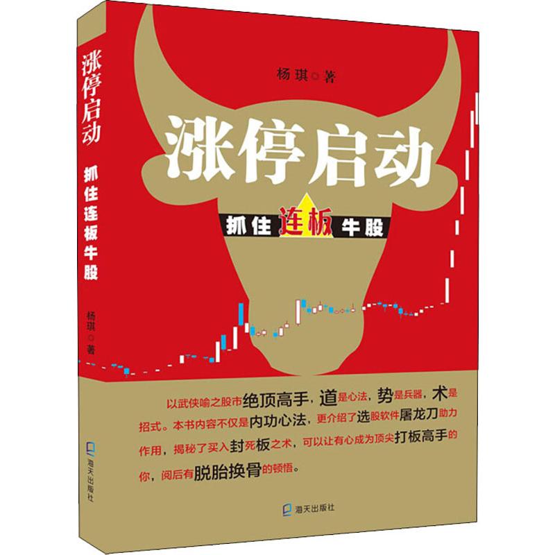 涨停启动 抓住连板牛股 杨琪 书籍