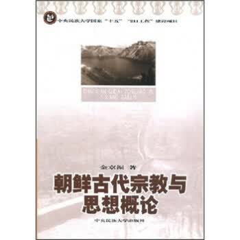 朝鲜古代宗教与思想概论 金京振 著【正版书】