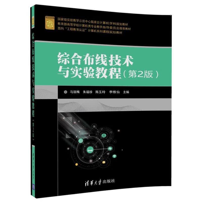 综合布线技术与实验教程