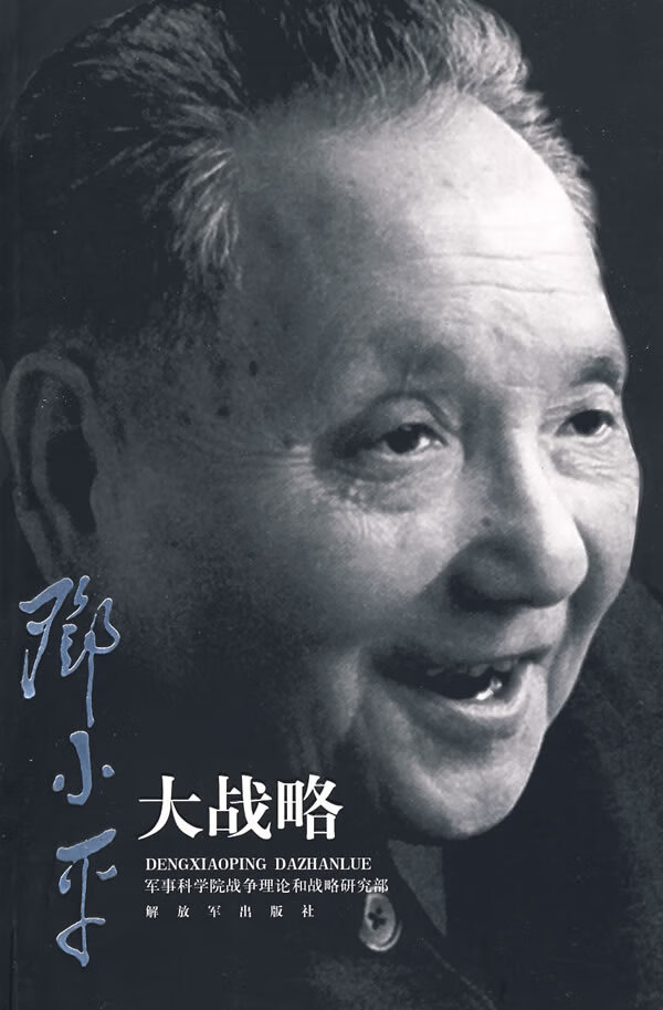 邓小平大战略【正版图书】