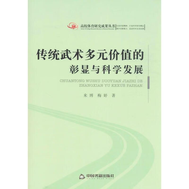 传统武术多元价值的彰显与科学发展