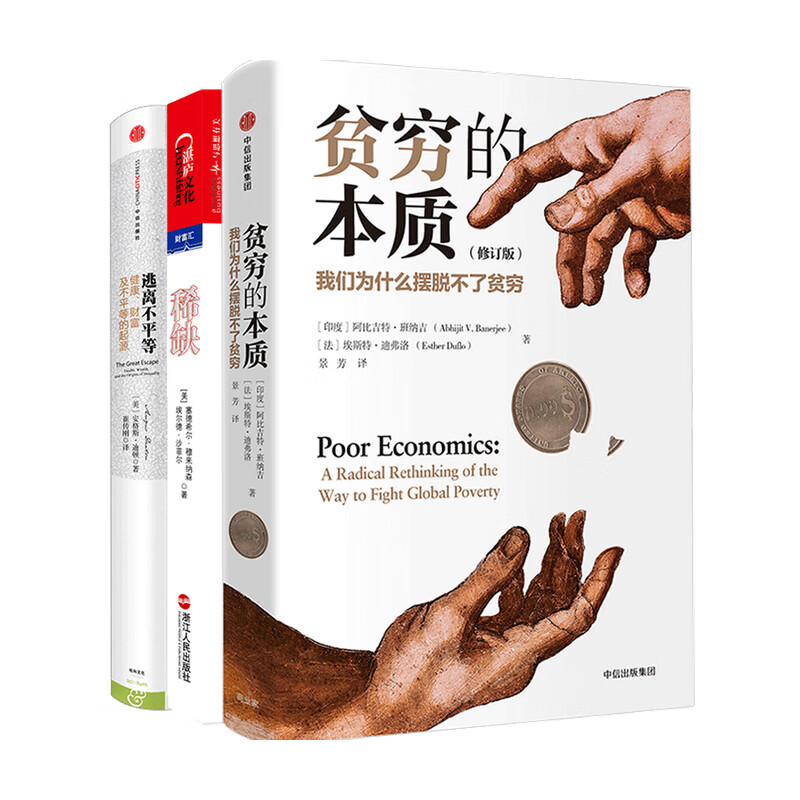 逃离贫穷陷阱套装 共3册  中信书店
