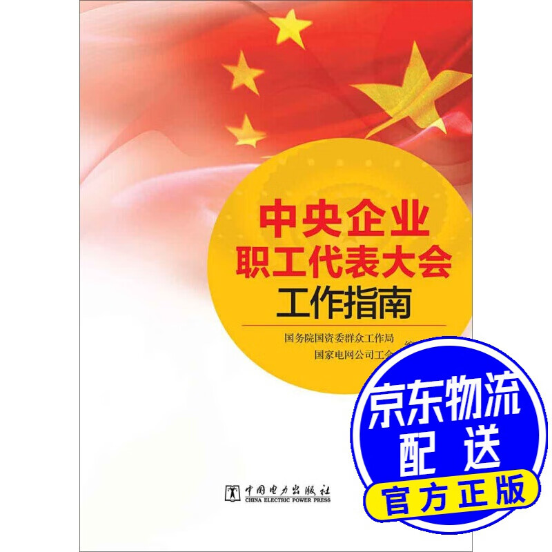 中央企业职工代表大会工作指南