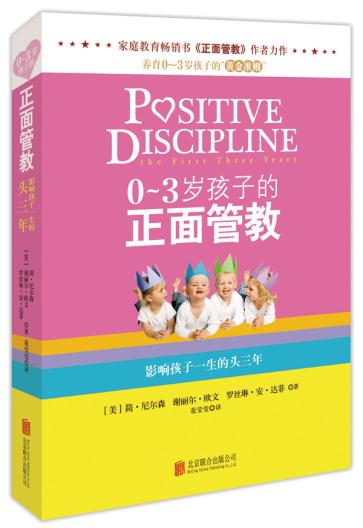 0-3岁孩子的正面管教9787550255975