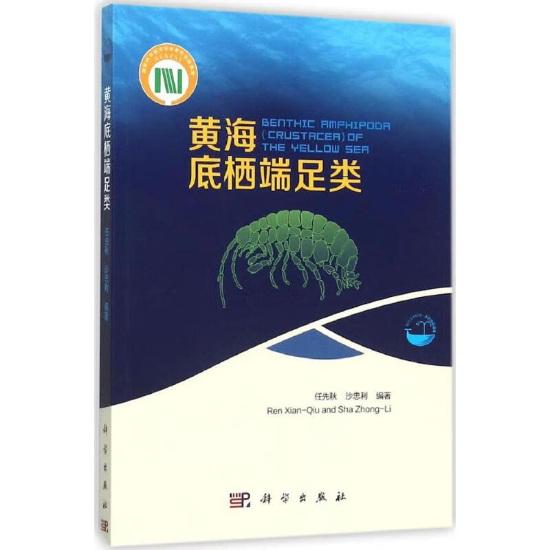 黄海底栖端足类 任先秋,沙忠利 编 书籍