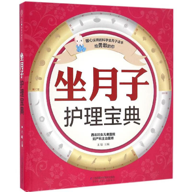 坐月子护理宝典 王敏 主编 作 书籍